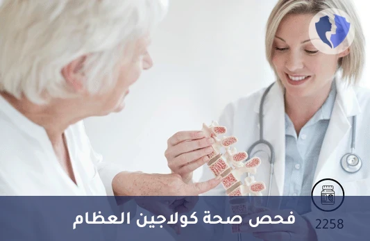 فحص معدل هشاشة العظام - تحليل مؤشر هدم العظام (Beta CrossLaps)