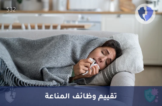 تابع قوة جهازك المناعي - تحليل مجموعات الخلايا الليمفاوية (Lymphocyte Subset)