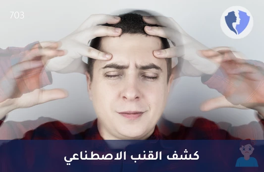 فحص المواد المخدرة الاصطناعية - تحليل مركبات القنب الاصطناعية (Synthetic Cannabinoids)