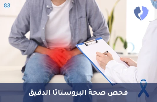 فحص البروستاتا النوعي الحر - تحليل مستضد البروستاتا النوعي الحر (Free PSA)