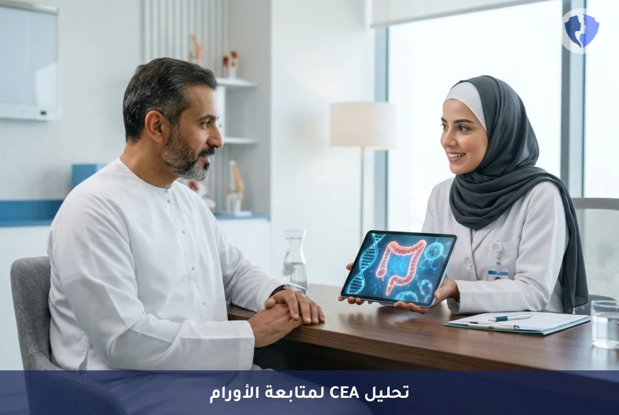 متابعة دقيقة لصحة القولون - تحليل مستضد السرطان المضغي (CEA)