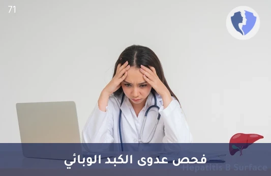 فحص فيروس التهاب الكبد ب - تحليل مستضد السطح لفيروس الكبد ب (HBsAg)