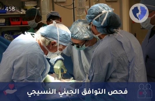 فحص التوافق النسيجي HLA-B - تحليل مستضدات الكريات البيضاء البشرية النوع ب (HLA B)