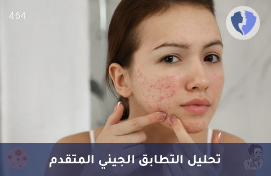 فحص التوافق النسيجي والمناعي - تحليل مستضدات الكريات البيضاء البشرية النوع دي آر (HLA DR)