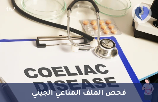 فحص مستضدات HLA DQ - تحليل مستضدات الكريات البيضاء البشرية النوع دي كيو (HLA DQ)