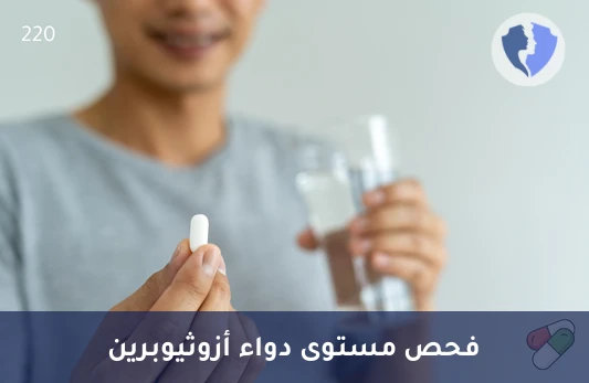 راقب مستوى علاجك المناعي - تحليل مستوى أزوثيوبرين (Azathioprine)