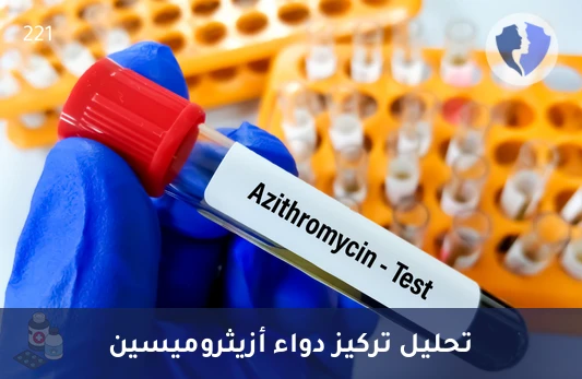 تأكد من كفاءة المضاد الحيوي - تحليل مستوى أزيثروميسين (Azithromycin)