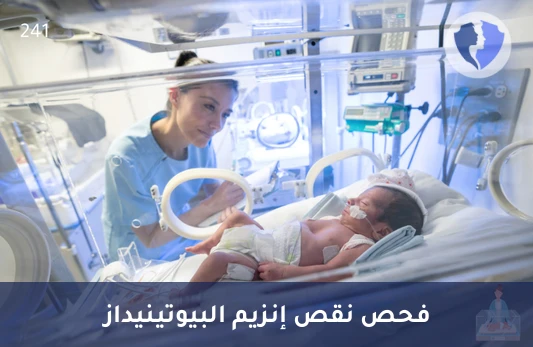 فحص إنزيم البيوتينيداز - تحليل مستوى إنزيم البيوتينيداز (Biotinidase)