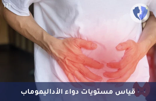 متابعة علاج أداليموماب - تحليل مستوى الأداليموماب (Adalimumab)