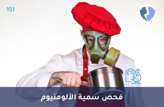 فحص مستوى الألمنيوم بالجسم - تحليل مستوى الألومنيوم (Aluminum Level)