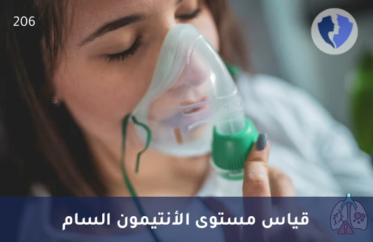 فحص مستوى معدن الأنتيمون - تحليل مستوى الأنتيمون (Antimony)