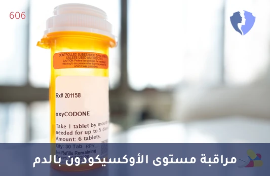 متابعة مستوى مسكنات الألم - تحليل مستوى الأوكسيكودون في الدم (Oxycodone)