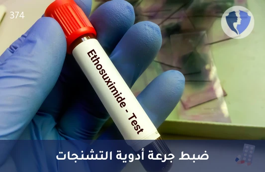 فحص مستوى الإيثوسكسيميد - تحليل مستوى الإيثوسوكسايميد في المصل (Ethosuximide)