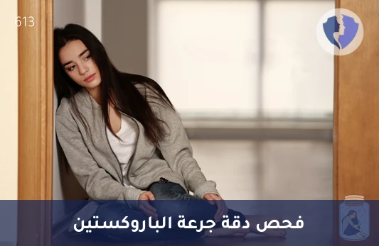 توازن الحالة المزاجية بدقة - تحليل مستوى الباروكستين في الدم (Paroxetine)