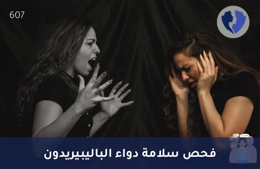 متابعة الاستقرار النفسي - تحليل مستوى الباليبيريدون في الدم (Paliperidone)