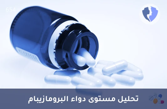 تحليل مستوى دواء برومازيبام - تحليل مستوى البرومازيبام (Promazebam) (HPLC)