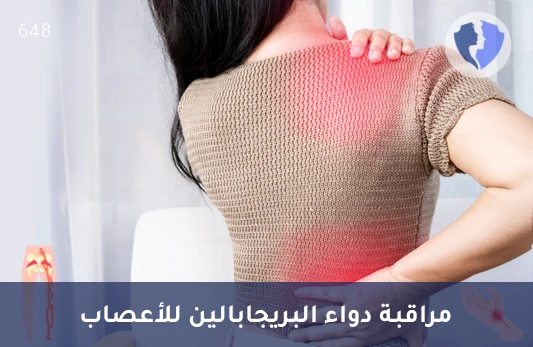 تحليل مستوى دواء بريجابالين - تحليل مستوى البريجابالين (Pregabalin) (LC-MS/MS)