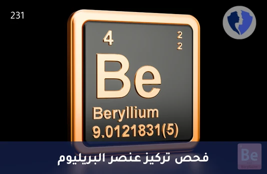 فحص مستوى معدن البيريليوم - تحليل مستوى البريليوم (Beryllium)