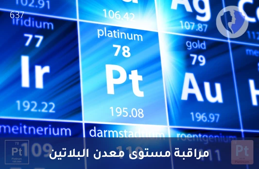 تحليل مستوى البلاتين