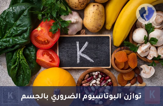 تحقق من توازن البوتاسيوم - تحليل مستوى البوتاسيوم (Potassium Level)