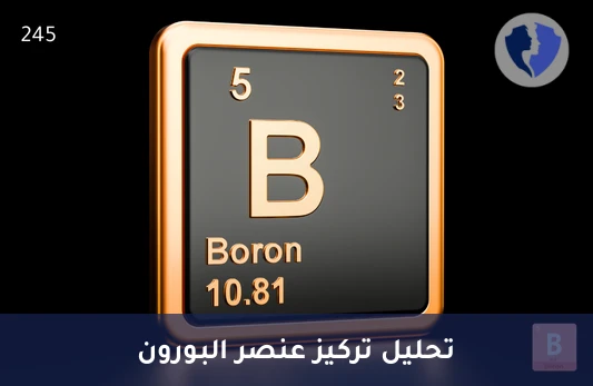 فحص مستوى عنصر البورون - تحليل مستوى البورون (Boron)