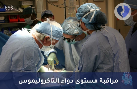 متابعة مستوى دواء تاكروليموس - تحليل مستوى التاكروليموس (Tacrolimus) (HPLC-MS/MS)