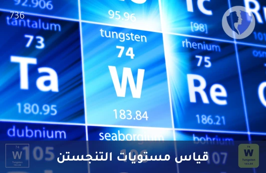 فحص التسمم بمعدن التنغستن - تحليل مستوى التنجستن (Tungsten)