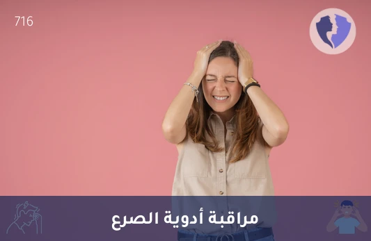 فحص مستوى دواء توباماكس - تحليل مستوى التوباماكس (Topamax)