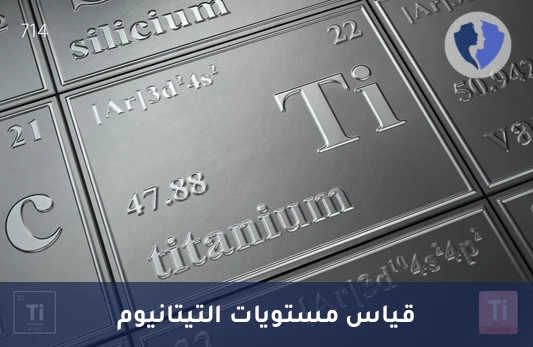 فحص مستوى التيتانيوم للمزروعات - تحليل مستوى التيتانيوم (Titanium)