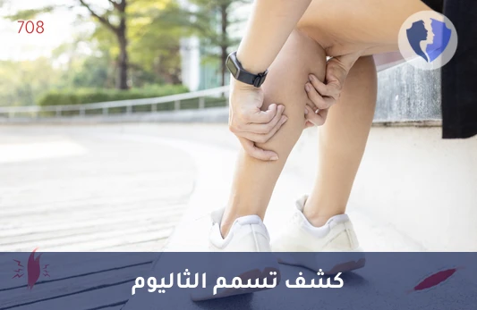 فحص سمية الثاليوم للأعصاب - تحليل مستوى الثاليوم (Thallium)