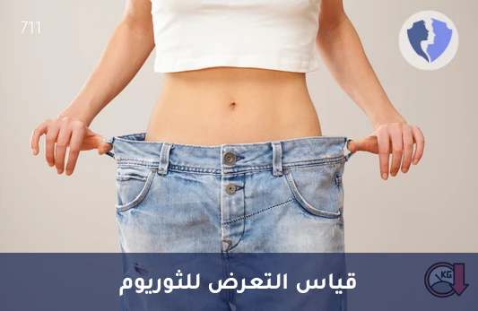 فحص التعرض لعنصر الثوريوم - تحليل مستوى الثوريوم (Thorium)