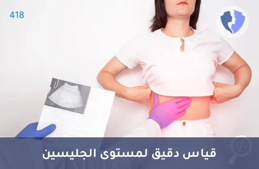 تحليل مستوى الجليسين الكمي (Glycine)