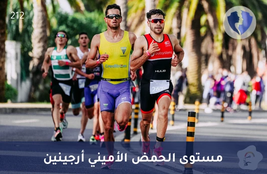 فحص مستوى حمض الأرجنين - تحليل مستوى الحمض الأميني أرجينين (Arginine)