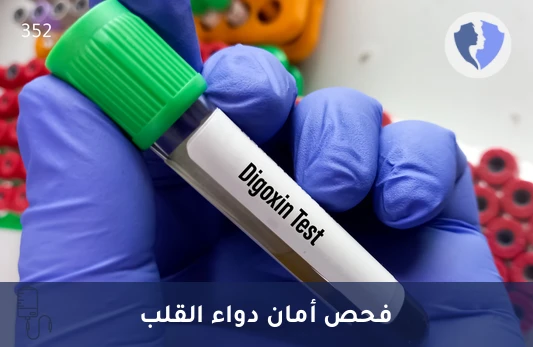 راقب مستوى دواء القلب بدقة - تحليل مستوى الديجوكسين (Digoxin)