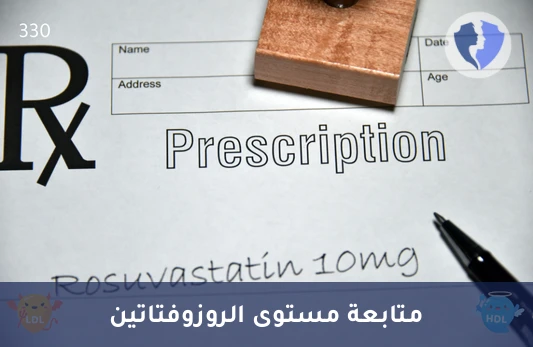 متابعة فعالية علاج الكوليسترول - تحليل مستوى الروزوفتاتين (Rosuvastatin)