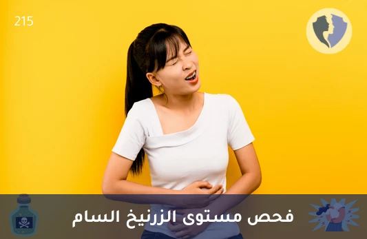 افحص مستوى الزرنيخ في جسمك - تحليل مستوى الزرنيخ (Arsenic)