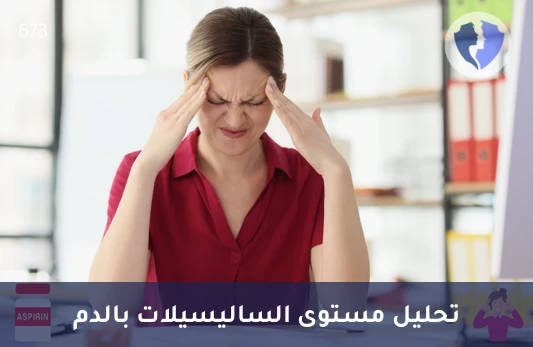 قياس مستوى الساليسيلات في الدم - تحليل مستوى الساليسيلات في الدم (Salicylate)