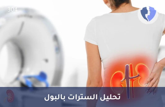 فحص سترات البول لسلامة الكلى - تحليل مستوى السترات في البول - تجميع 24 ساعة (Citrate)