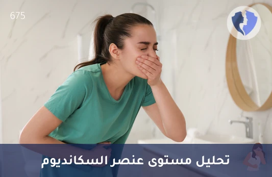 فحص مستوى عنصر السكانديوم - تحليل مستوى السكانديوم (Scandium)