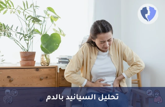 الكشف السريع عن حالات التسمم - تحليل مستوى السيانيد في الدم (Cyanide)