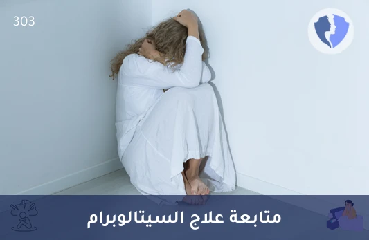 راقب مستوى السيتالوبرام بدقة - تحليل مستوى السيتالوبرام في الدم (Citalopram)