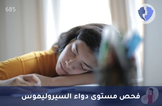 تابع دقة جرعة السيروليموس - تحليل مستوى السيروليموس - راباميسين (Sirolimus)