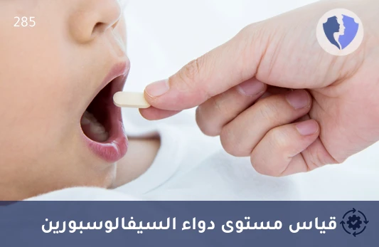 دقة العلاج بالمضادات الحيوية - تحليل مستوى السيفالوسبورين (Cephalosporin)