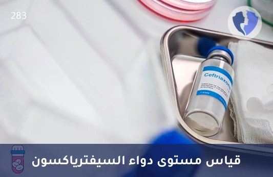 متابعة فعالية المضاد الحيوي - تحليل مستوى السيفترياكسون (Ceftriaxone)
