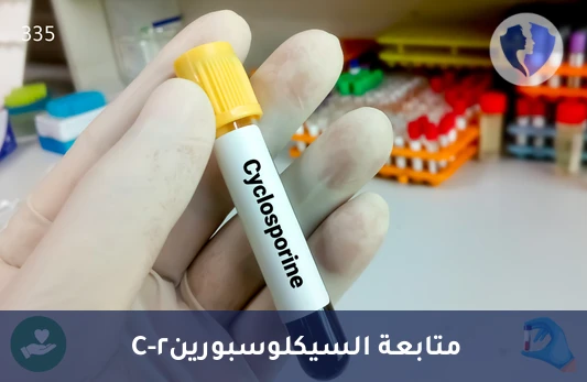 تابع فعالية علاجك المناعي - تحليل مستوى السيكلوسبورين (Cyclosporine Level C-2)