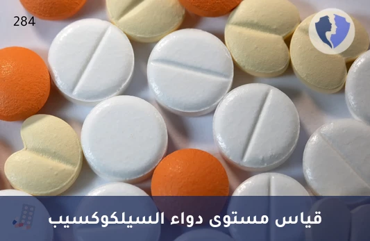 تنظيم جرعات مسكنات الألم - تحليل مستوى السيلكوكسيب في المصل (Celecoxib)