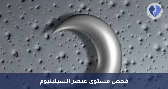 تحليل مستوى السيلينيوم في الدم