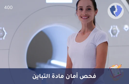 فحص مستوى الجادولينيوم بالجسم - تحليل مستوى الغادولينيوم (Gadolinium)