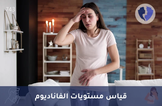 فحص مستوى معدن الفاناديوم - تحليل مستوى الفاناديوم (Vanadium)