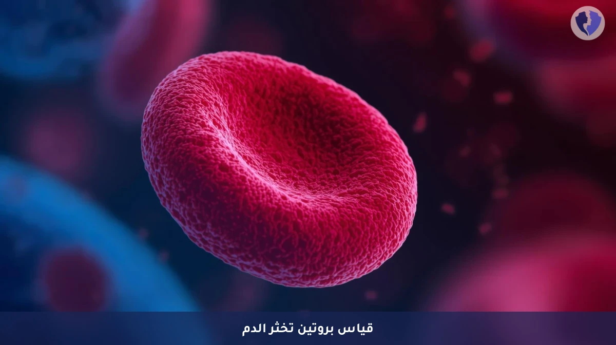 فحص مستوى الفيبرينوجين - تحليل مستوى الفيبرينوجين (Fibrinogen)